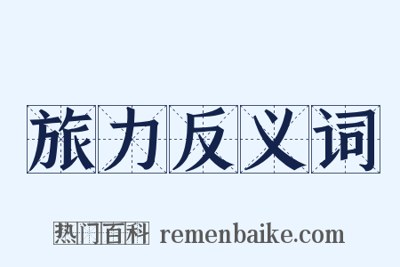 旅力反义词是什么意思的图片
